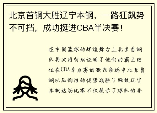 北京首钢大胜辽宁本钢，一路狂飙势不可挡，成功挺进CBA半决赛！