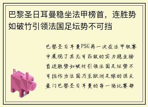 巴黎圣日耳曼稳坐法甲榜首，连胜势如破竹引领法国足坛势不可挡