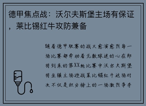 德甲焦点战：沃尔夫斯堡主场有保证，莱比锡红牛攻防兼备