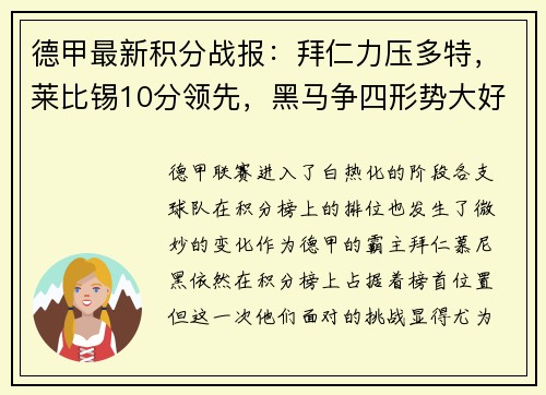 德甲最新积分战报：拜仁力压多特，莱比锡10分领先，黑马争四形势大好，沙尔克陷入保级泥潭