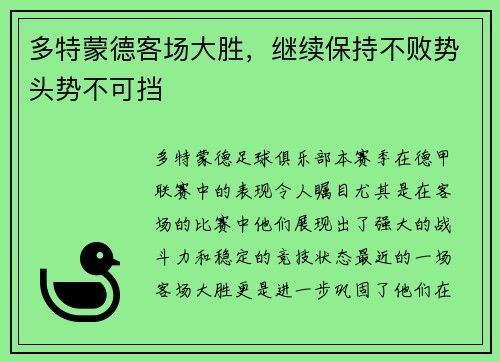 多特蒙德客场大胜，继续保持不败势头势不可挡