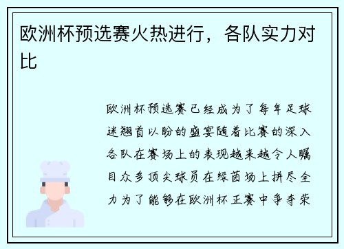 欧洲杯预选赛火热进行，各队实力对比