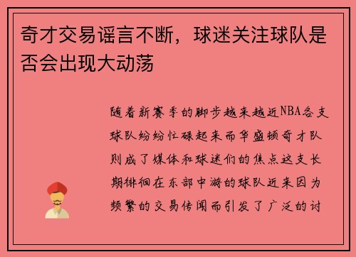 奇才交易谣言不断，球迷关注球队是否会出现大动荡