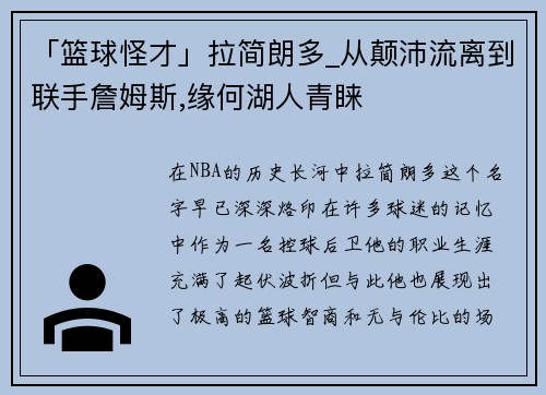 「篮球怪才」拉简朗多_从颠沛流离到联手詹姆斯,缘何湖人青睐