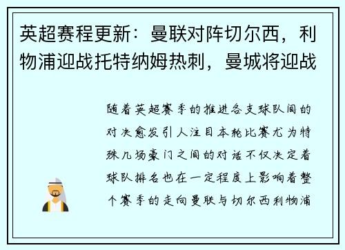 英超赛程更新：曼联对阵切尔西，利物浦迎战托特纳姆热刺，曼城将迎战阿森纳，阿森纳vs曼城重演经典对决，谁能笑到最后？