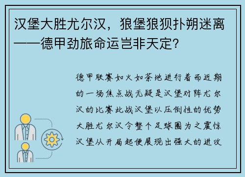 汉堡大胜尤尔汉，狼堡狼狈扑朔迷离——德甲劲旅命运岂非天定？