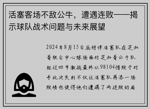 活塞客场不敌公牛，遭遇连败——揭示球队战术问题与未来展望