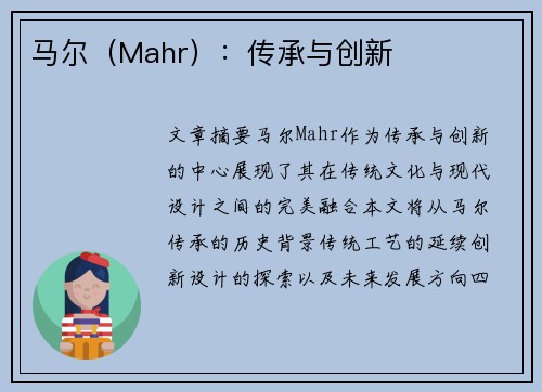 马尔（Mahr）：传承与创新