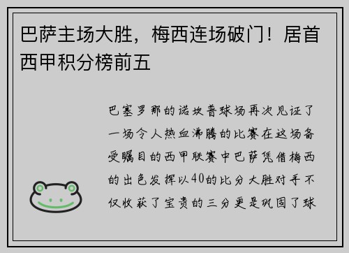 巴萨主场大胜，梅西连场破门！居首西甲积分榜前五