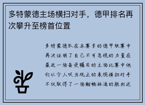 多特蒙德主场横扫对手，德甲排名再次攀升至榜首位置