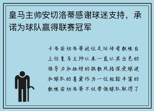 皇马主帅安切洛蒂感谢球迷支持，承诺为球队赢得联赛冠军