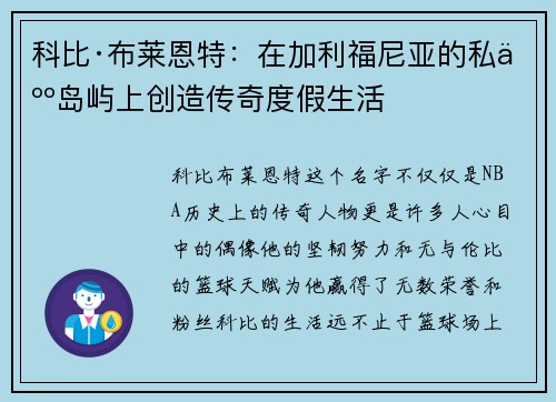 科比·布莱恩特：在加利福尼亚的私人岛屿上创造传奇度假生活