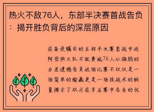 热火不敌76人，东部半决赛首战告负：揭开胜负背后的深层原因