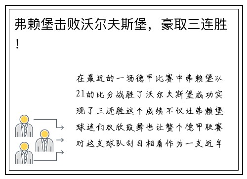 弗赖堡击败沃尔夫斯堡，豪取三连胜！