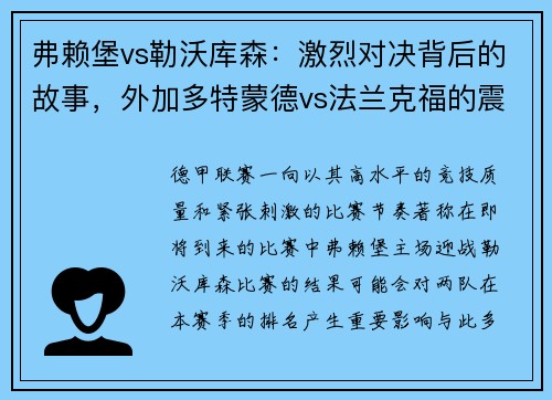 弗赖堡vs勒沃库森：激烈对决背后的故事，外加多特蒙德vs法兰克福的震撼碰撞