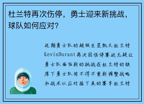 杜兰特再次伤停，勇士迎来新挑战，球队如何应对？