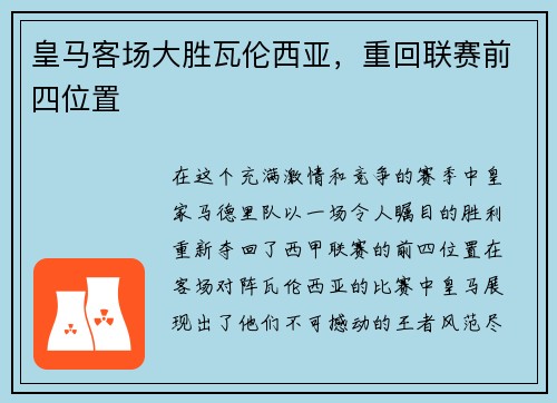 皇马客场大胜瓦伦西亚，重回联赛前四位置