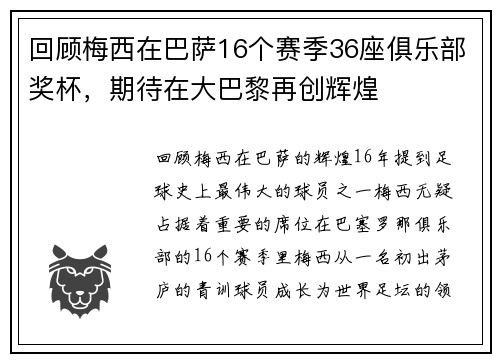 回顾梅西在巴萨16个赛季36座俱乐部奖杯，期待在大巴黎再创辉煌