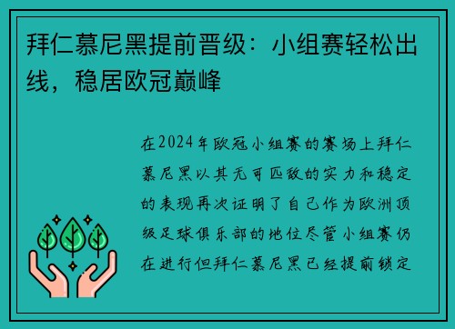 拜仁慕尼黑提前晋级：小组赛轻松出线，稳居欧冠巅峰