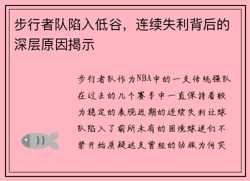 步行者队陷入低谷，连续失利背后的深层原因揭示