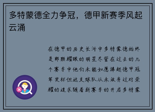 多特蒙德全力争冠，德甲新赛季风起云涌