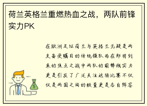 荷兰英格兰重燃热血之战，两队前锋实力PK