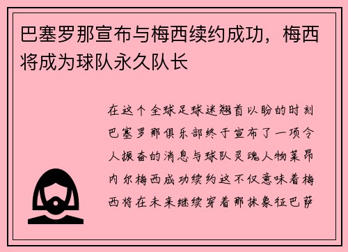 巴塞罗那宣布与梅西续约成功，梅西将成为球队永久队长