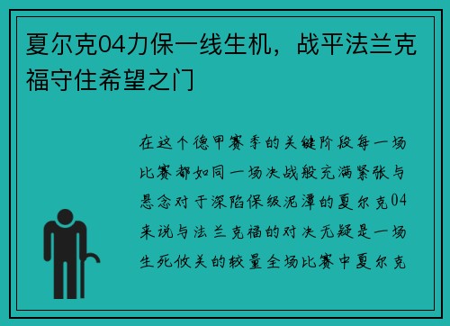 夏尔克04力保一线生机，战平法兰克福守住希望之门