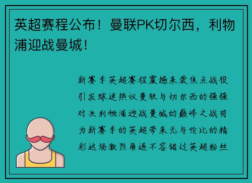 英超赛程公布！曼联PK切尔西，利物浦迎战曼城！