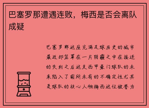 巴塞罗那遭遇连败，梅西是否会离队成疑