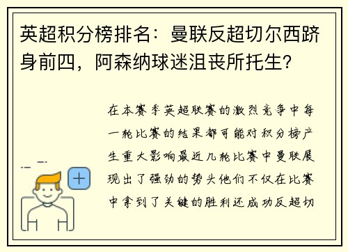 英超积分榜排名：曼联反超切尔西跻身前四，阿森纳球迷沮丧所托生？