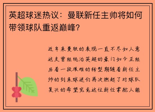 英超球迷热议：曼联新任主帅将如何带领球队重返巅峰？