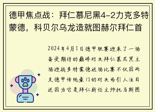 德甲焦点战：拜仁慕尼黑4-2力克多特蒙德，科贝尔乌龙造就图赫尔拜仁首战完美开局