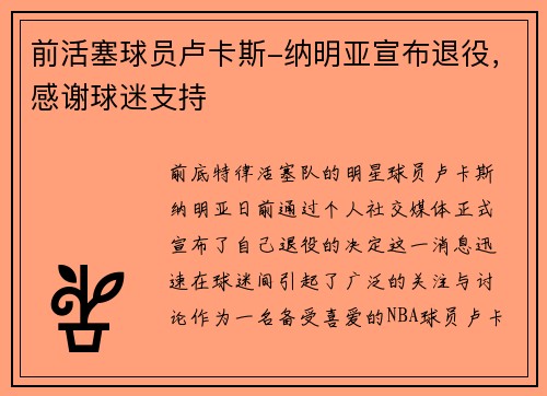 前活塞球员卢卡斯-纳明亚宣布退役，感谢球迷支持