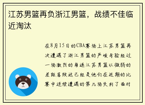 江苏男篮再负浙江男篮，战绩不佳临近淘汰