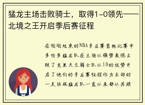 猛龙主场击败骑士，取得1-0领先——北境之王开启季后赛征程