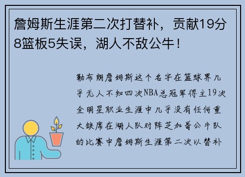 詹姆斯生涯第二次打替补，贡献19分8篮板5失误，湖人不敌公牛！