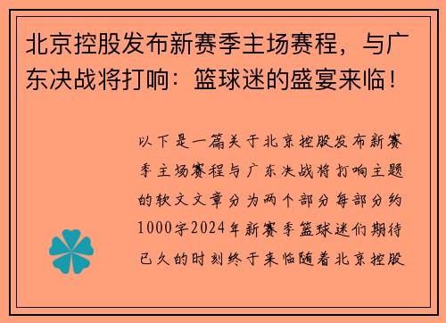 北京控股发布新赛季主场赛程，与广东决战将打响：篮球迷的盛宴来临！