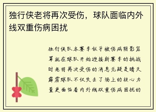 独行侠老将再次受伤，球队面临内外线双重伤病困扰