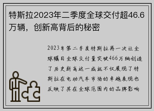 特斯拉2023年二季度全球交付超46.6万辆，创新高背后的秘密