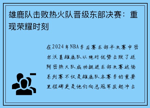 雄鹿队击败热火队晋级东部决赛：重现荣耀时刻