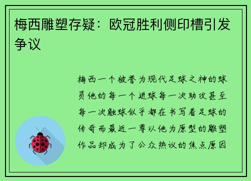 梅西雕塑存疑：欧冠胜利侧印槽引发争议