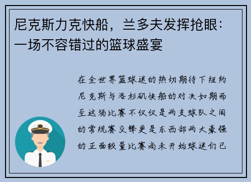 尼克斯力克快船，兰多夫发挥抢眼：一场不容错过的篮球盛宴