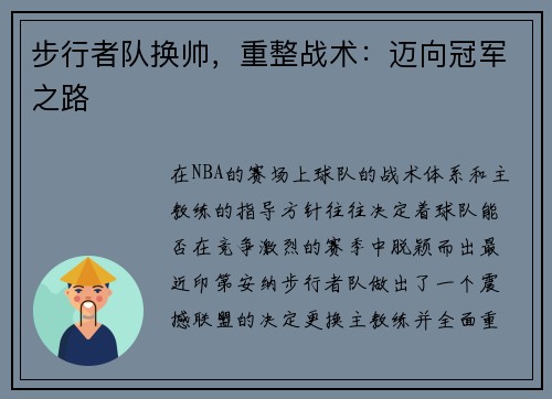 步行者队换帅，重整战术：迈向冠军之路