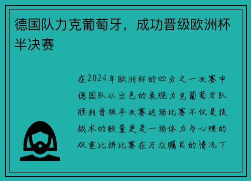 德国队力克葡萄牙，成功晋级欧洲杯半决赛