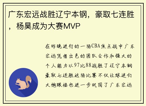 广东宏远战胜辽宁本钢，豪取七连胜，杨昊成为大赛MVP