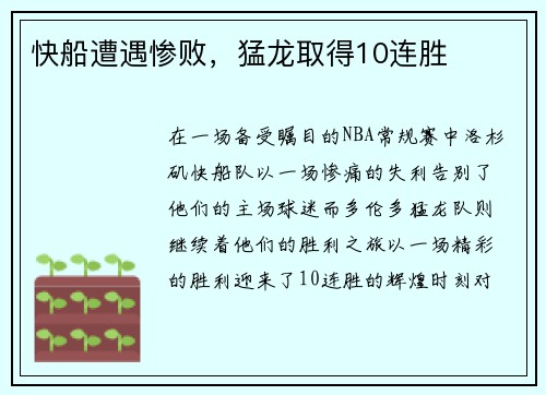 快船遭遇惨败，猛龙取得10连胜