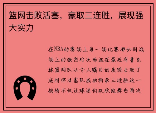 篮网击败活塞，豪取三连胜，展现强大实力