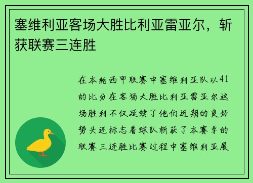 塞维利亚客场大胜比利亚雷亚尔，斩获联赛三连胜