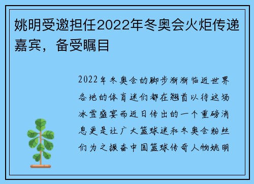 姚明受邀担任2022年冬奥会火炬传递嘉宾，备受瞩目